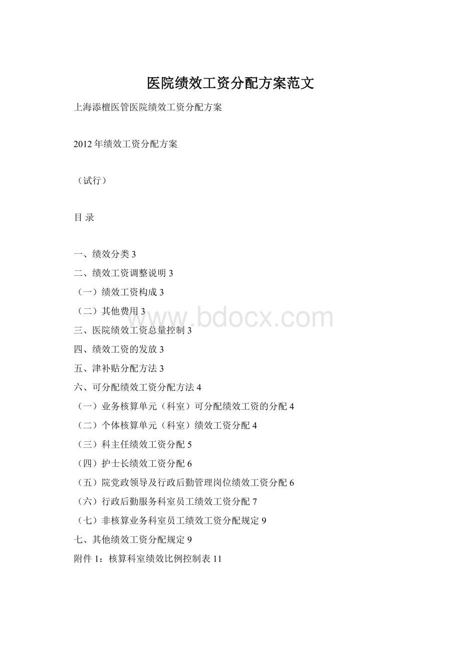 医院绩效工资分配方案范文.docx