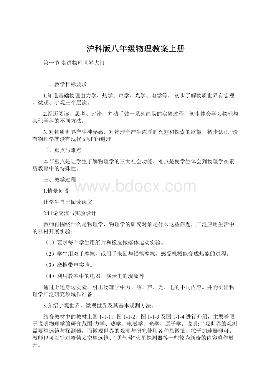 沪科版八年级物理教案上册Word格式文档下载.docx