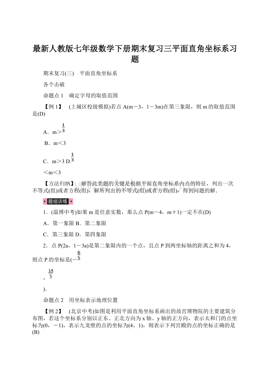 最新人教版七年级数学下册期末复习三平面直角坐标系习题.docx