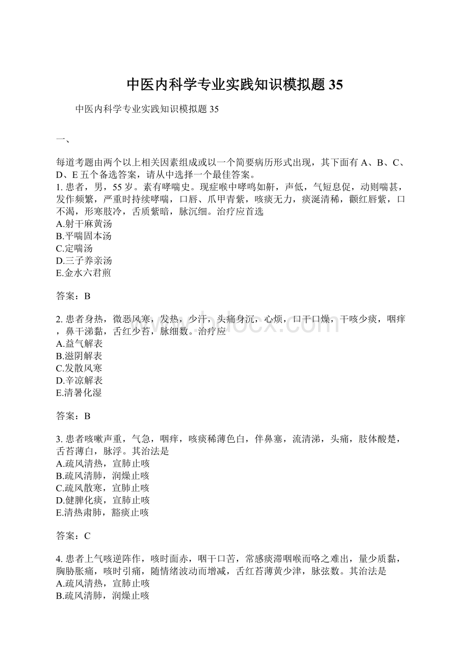 中医内科学专业实践知识模拟题35.docx