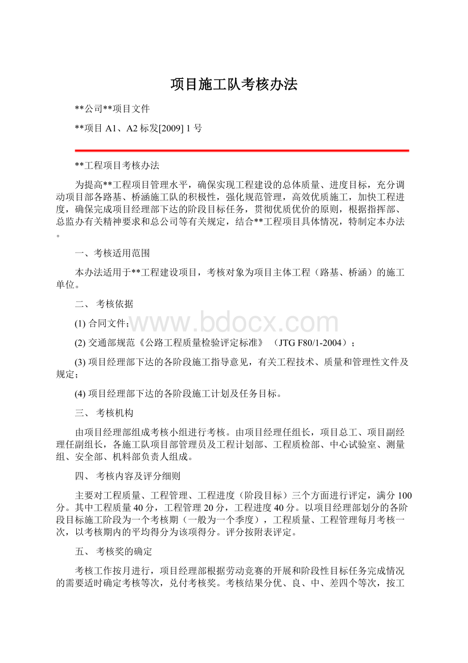 项目施工队考核办法.docx