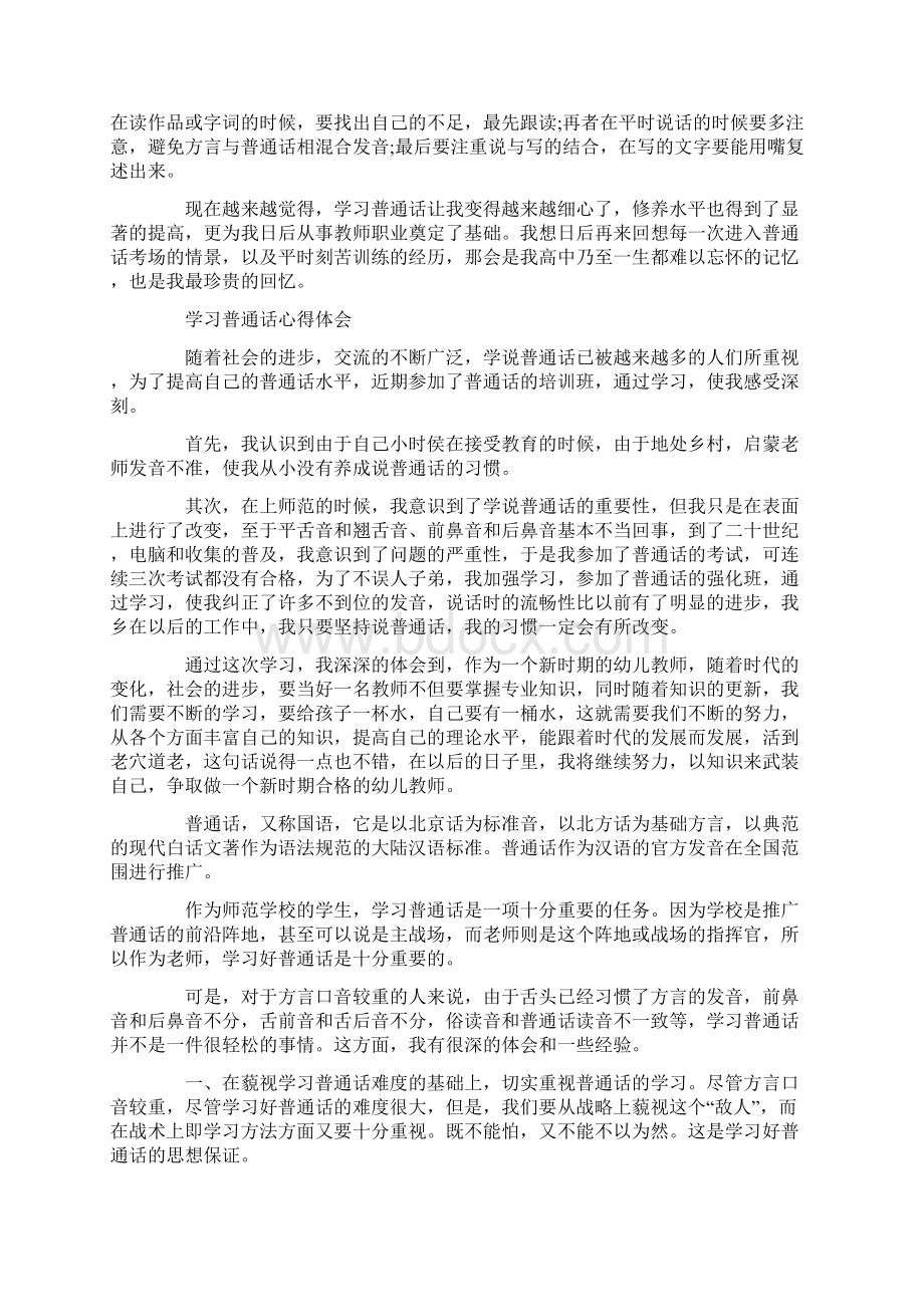 学习普通话的心得范文10篇word版Word下载.docx_第2页