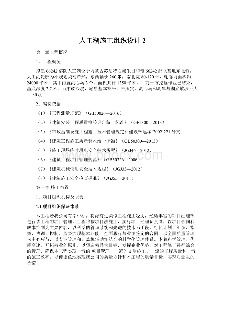 人工湖施工组织设计2Word文档格式.docx_第1页