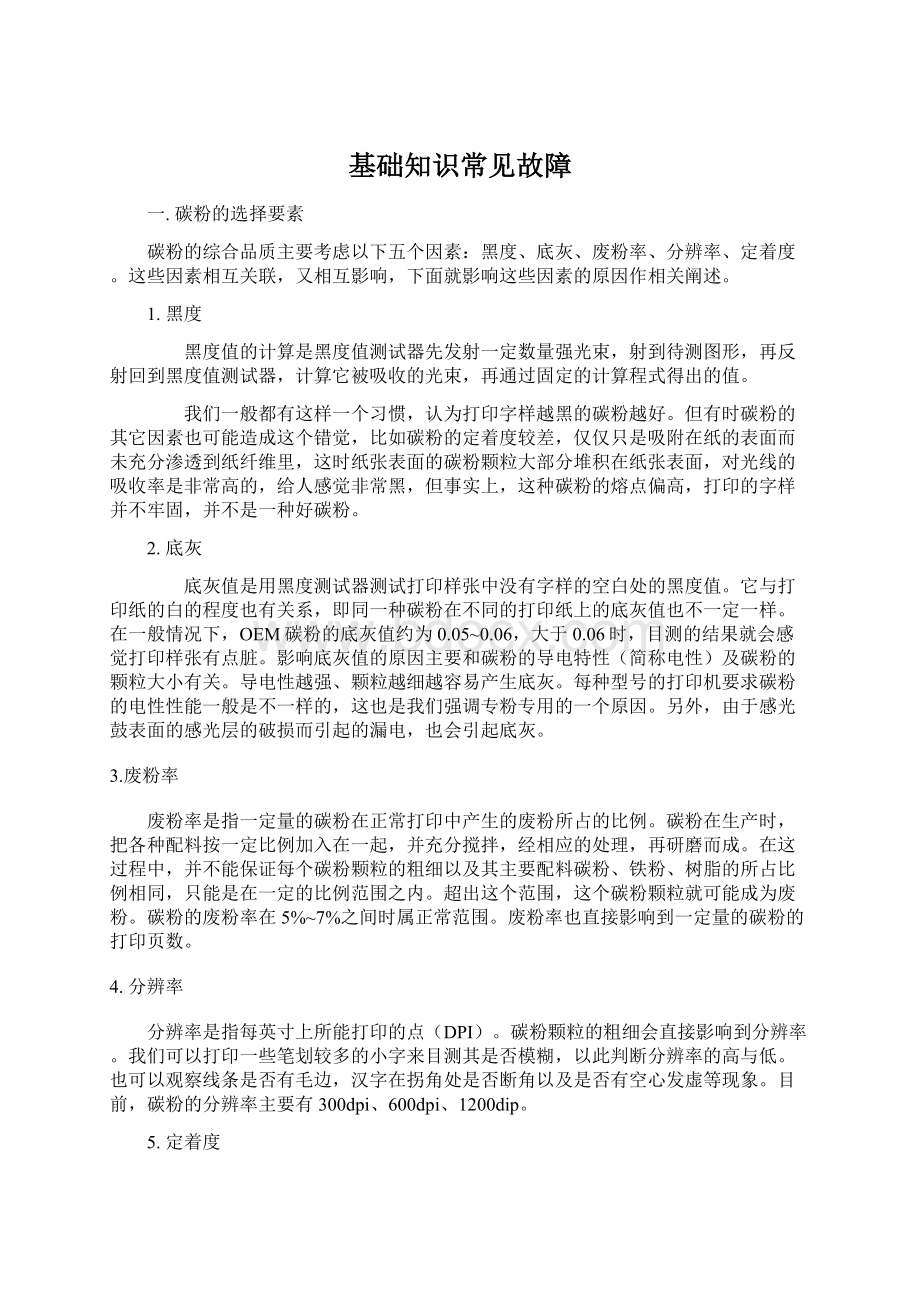 基础知识常见故障Word文件下载.docx_第1页