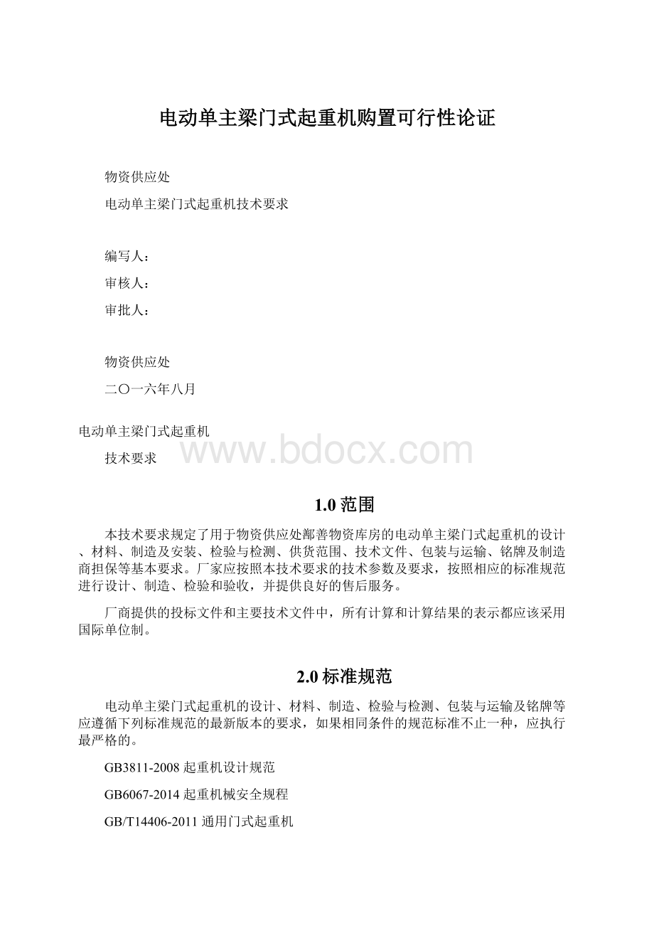 电动单主梁门式起重机购置可行性论证.docx