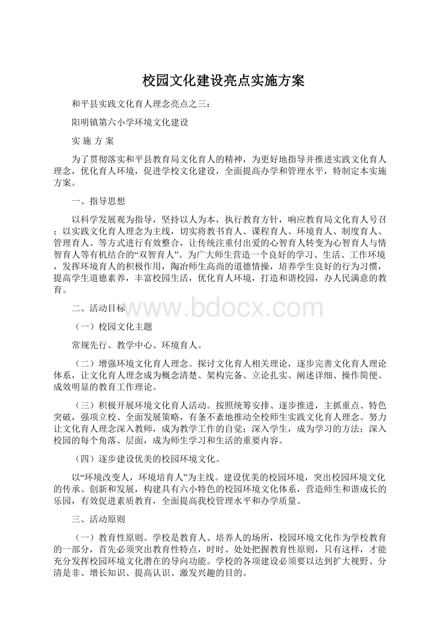 校园文化建设亮点实施方案Word文档格式.docx