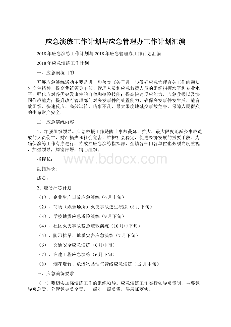 应急演练工作计划与应急管理办工作计划汇编.docx_第1页