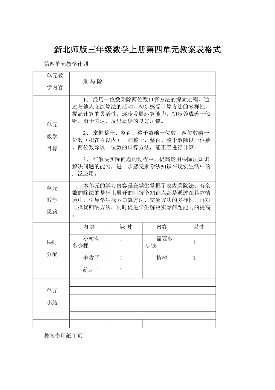 新北师版三年级数学上册第四单元教案表格式.docx