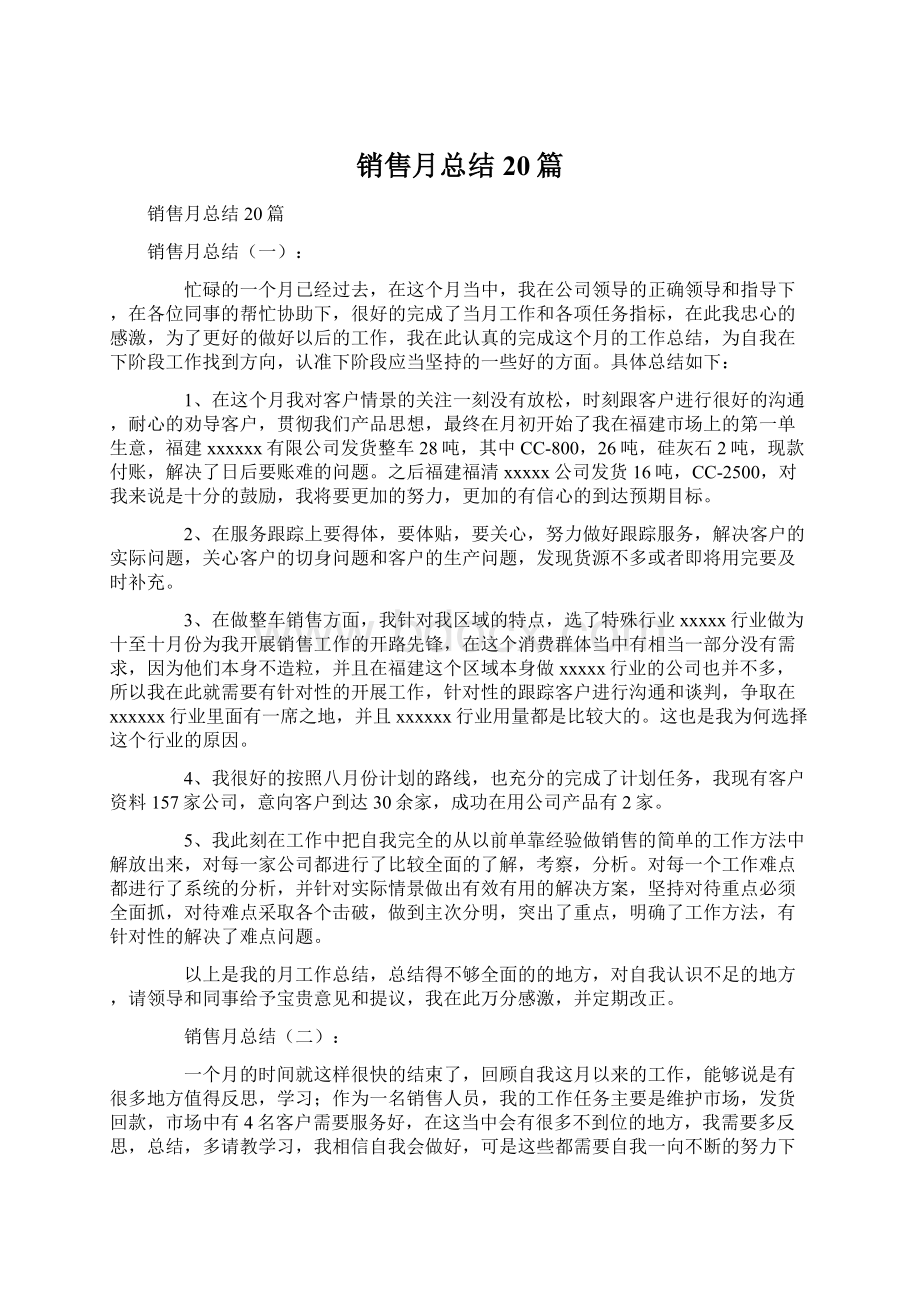 销售月总结20篇Word格式文档下载.docx