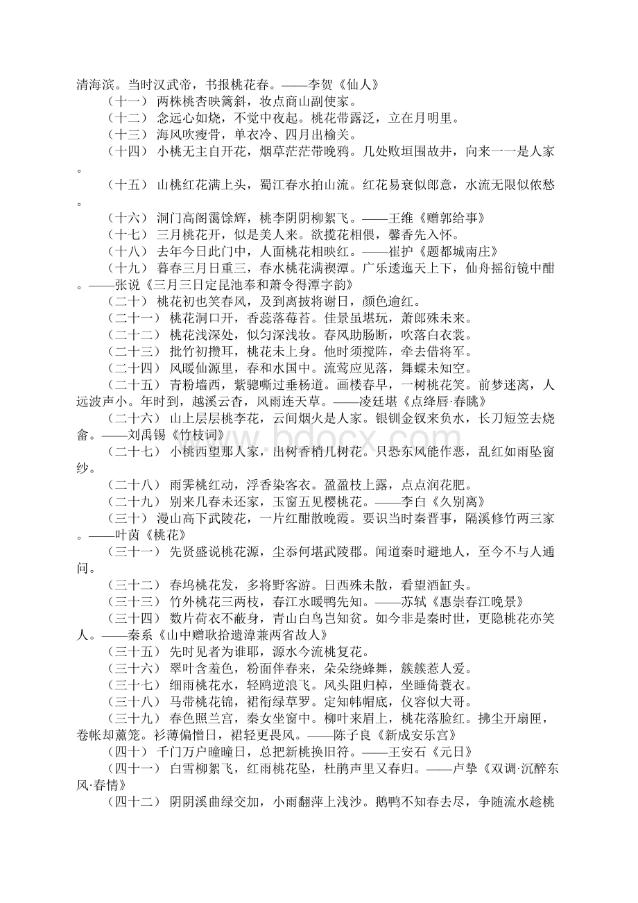 关于桃花盛开的优美诗句 桃花表达爱情的诗句.docx_第2页