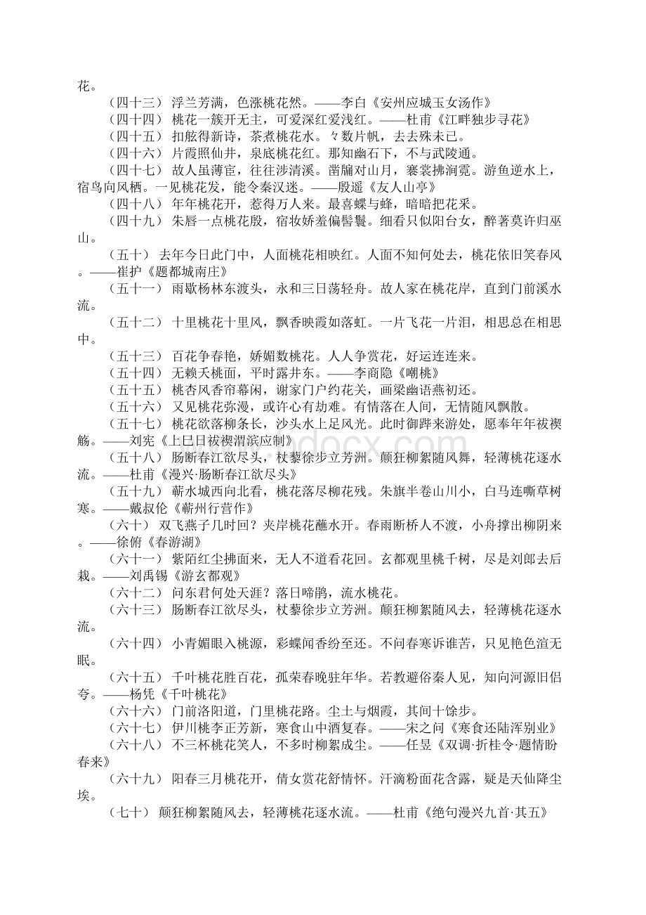 关于桃花盛开的优美诗句 桃花表达爱情的诗句.docx_第3页