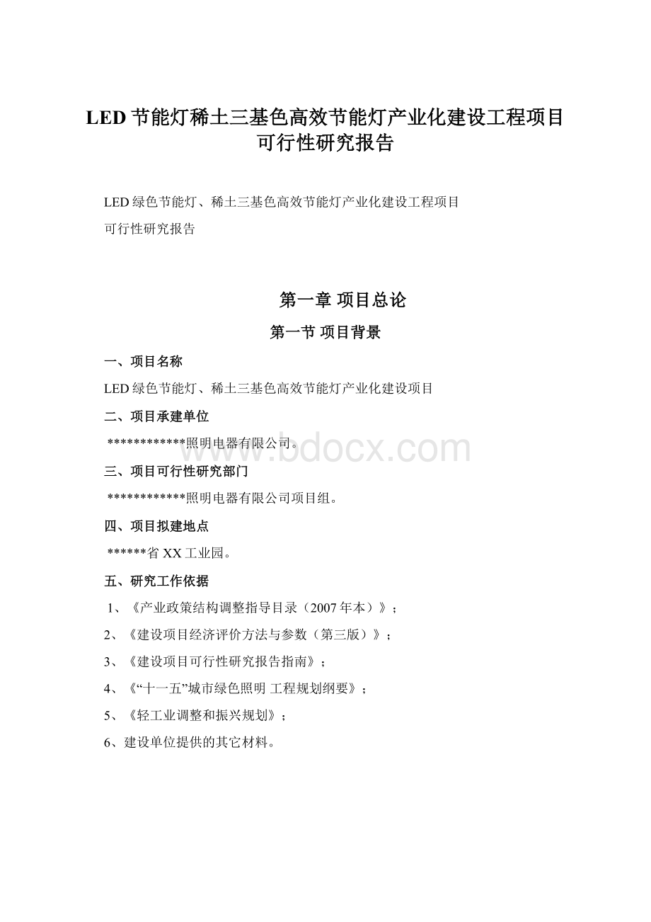 LED节能灯稀土三基色高效节能灯产业化建设工程项目可行性研究报告.docx