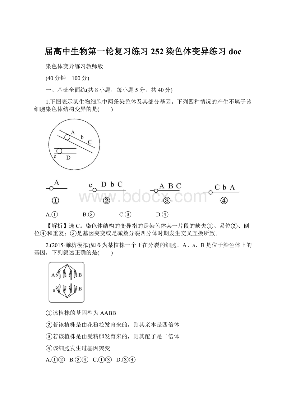 届高中生物第一轮复习练习 252染色体变异练习doc.docx_第1页