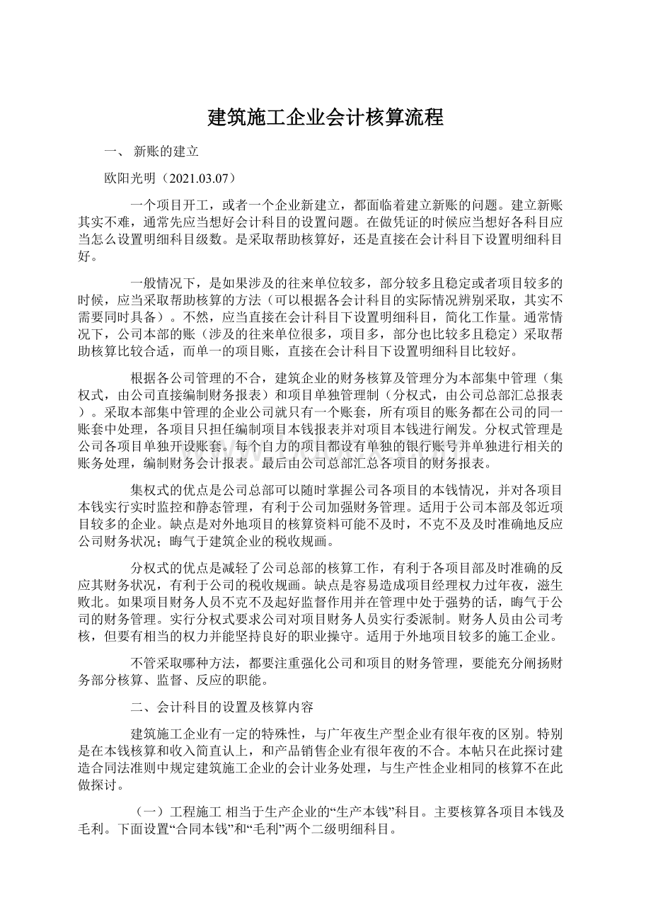 建筑施工企业会计核算流程Word文档下载推荐.docx_第1页