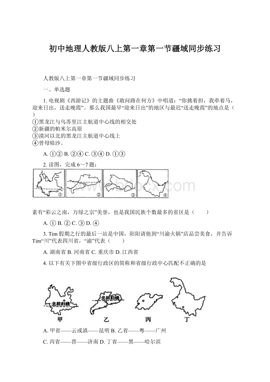 初中地理人教版八上第一章第一节疆域同步练习.docx