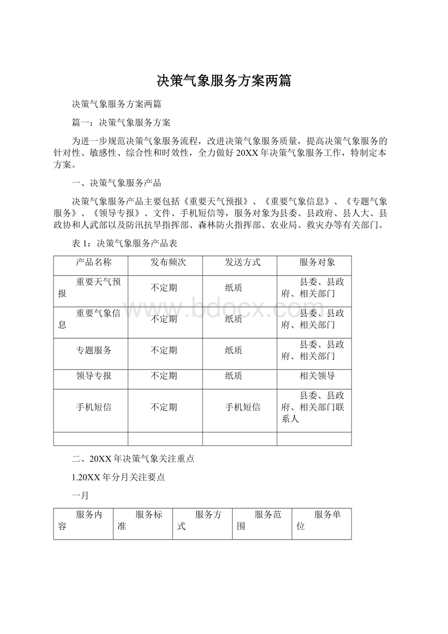 决策气象服务方案两篇.docx_第1页