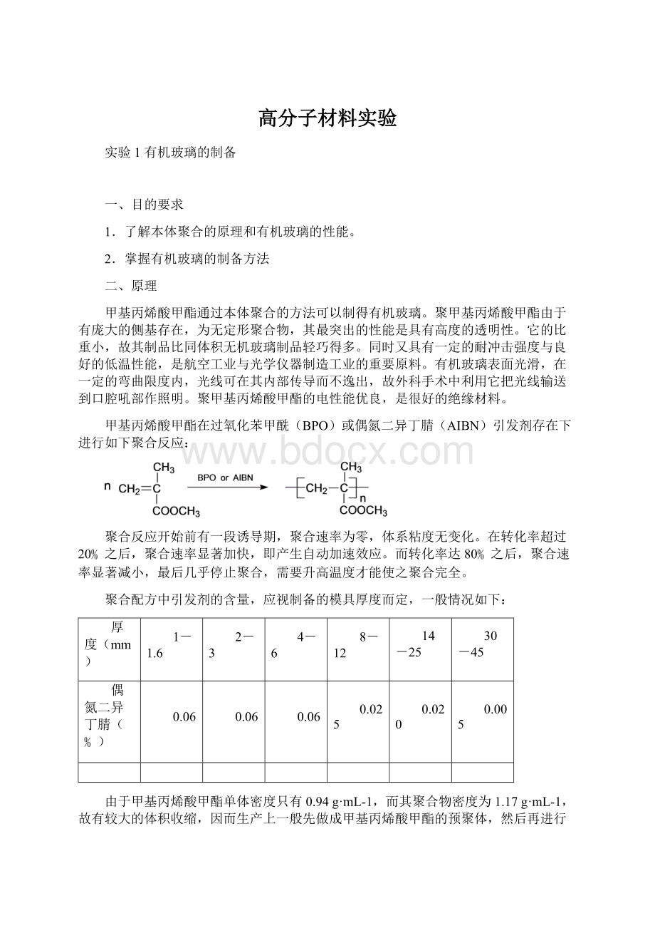 高分子材料实验.docx_第1页