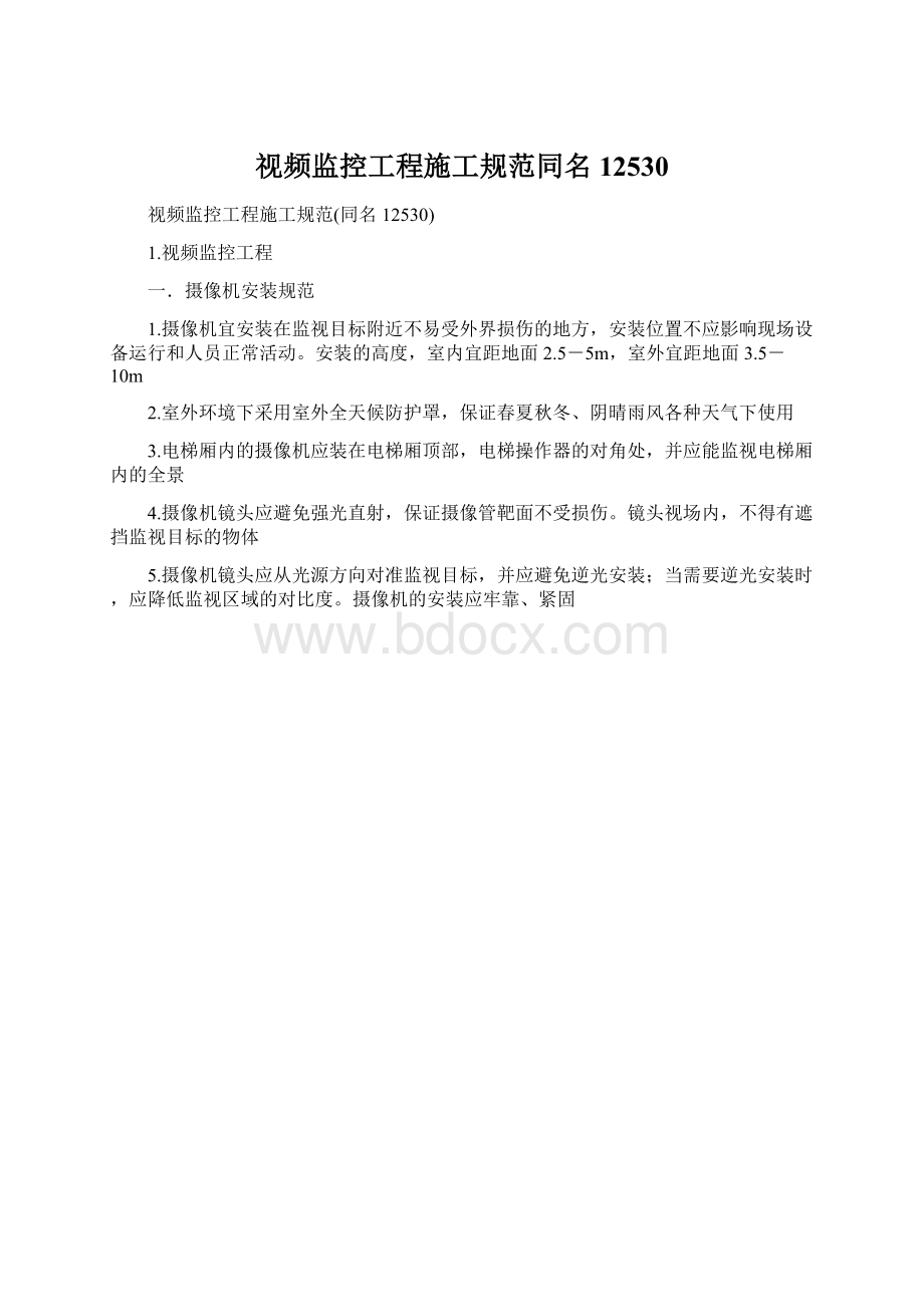 视频监控工程施工规范同名12530Word下载.docx_第1页