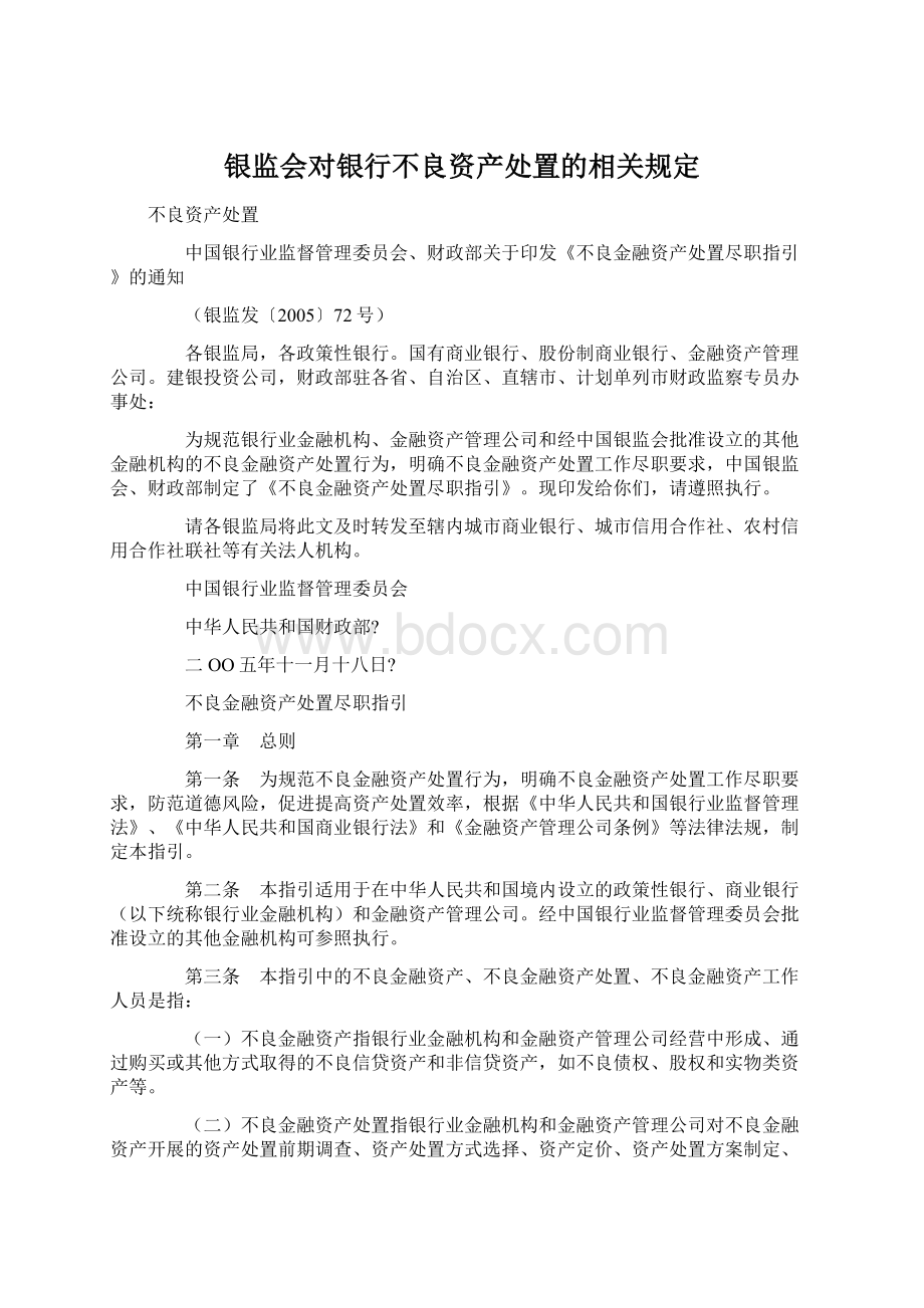 银监会对银行不良资产处置的相关规定.docx_第1页