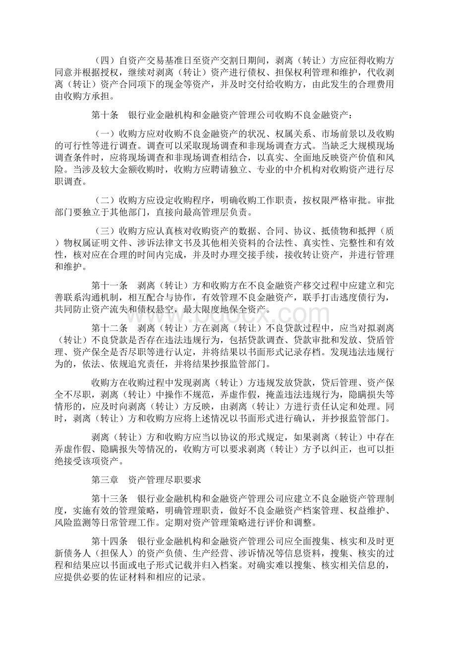 银监会对银行不良资产处置的相关规定.docx_第3页