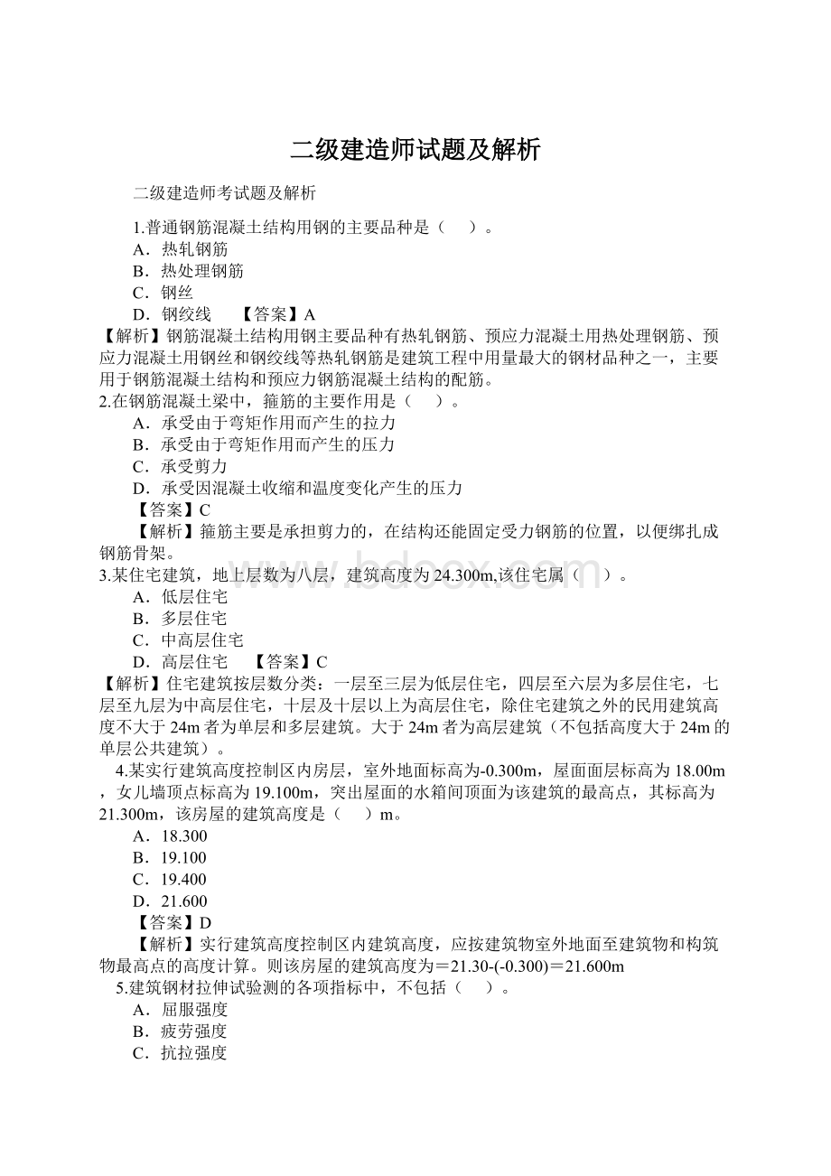 二级建造师试题及解析Word格式文档下载.docx