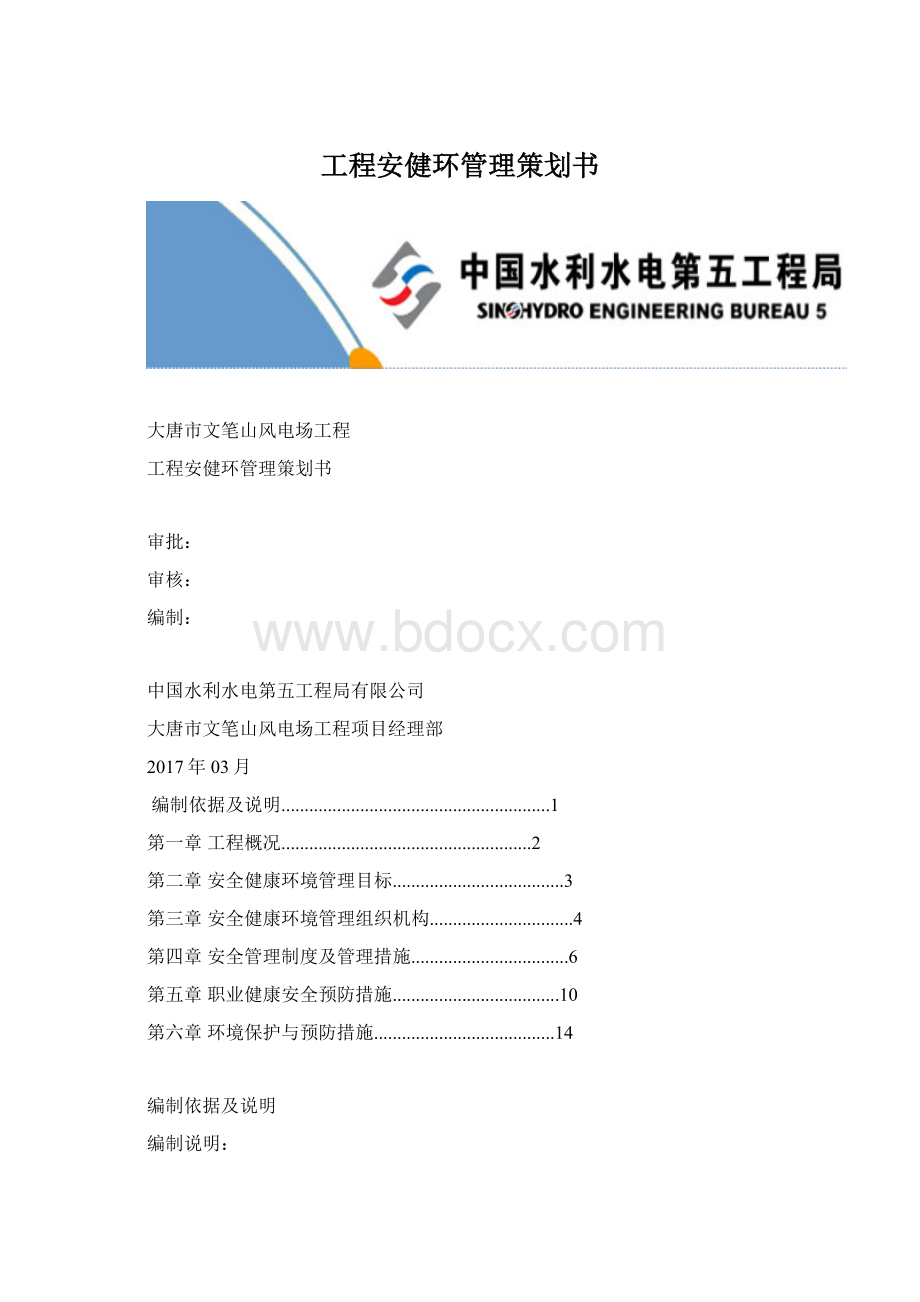 工程安健环管理策划书.docx_第1页