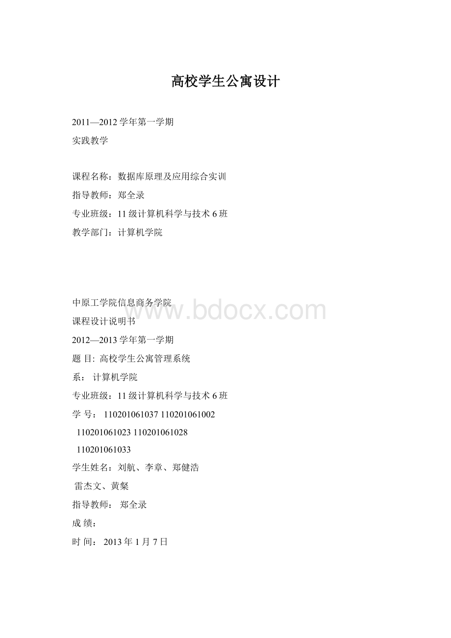 高校学生公寓设计Word文档下载推荐.docx