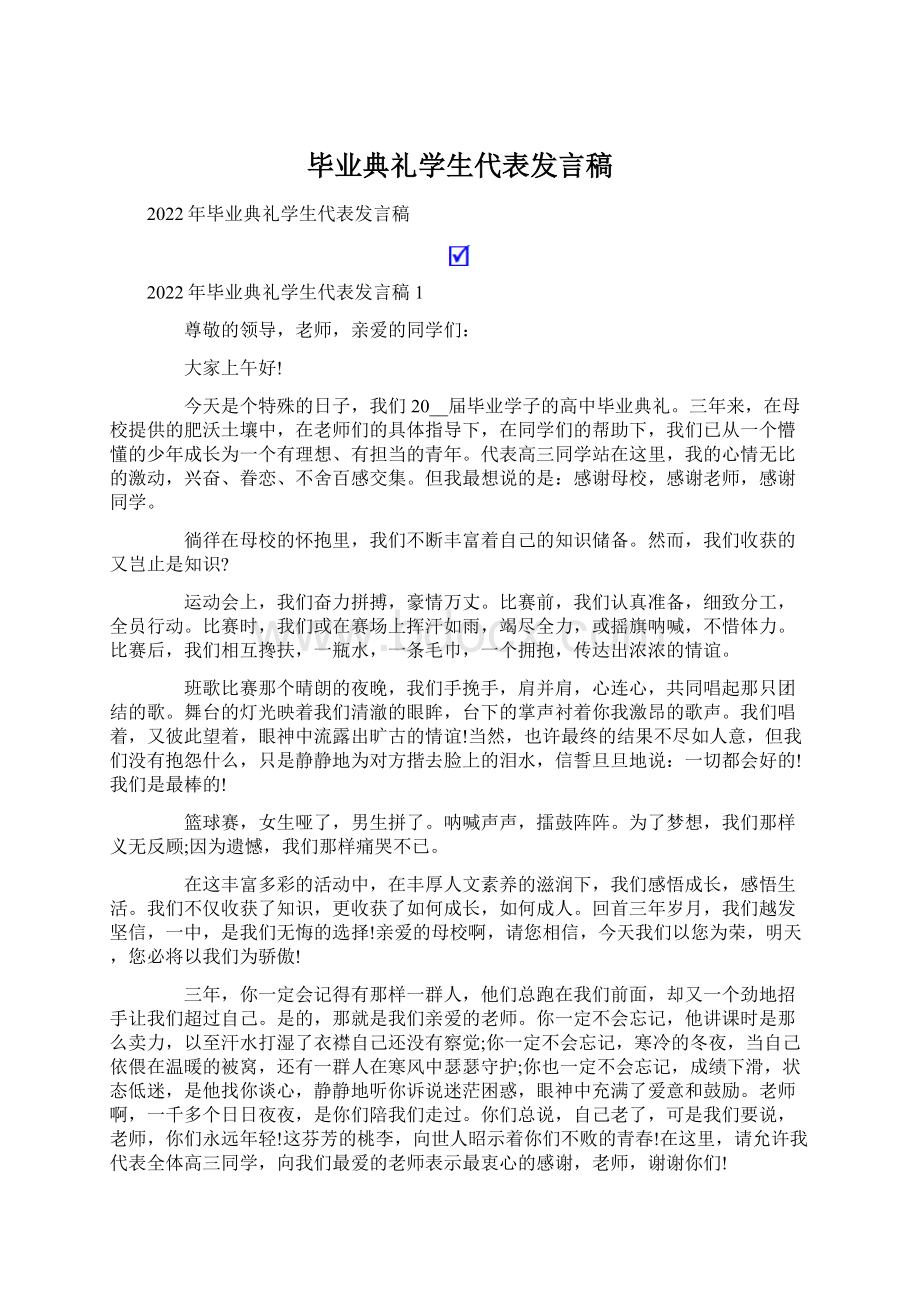 毕业典礼学生代表发言稿Word文件下载.docx_第1页