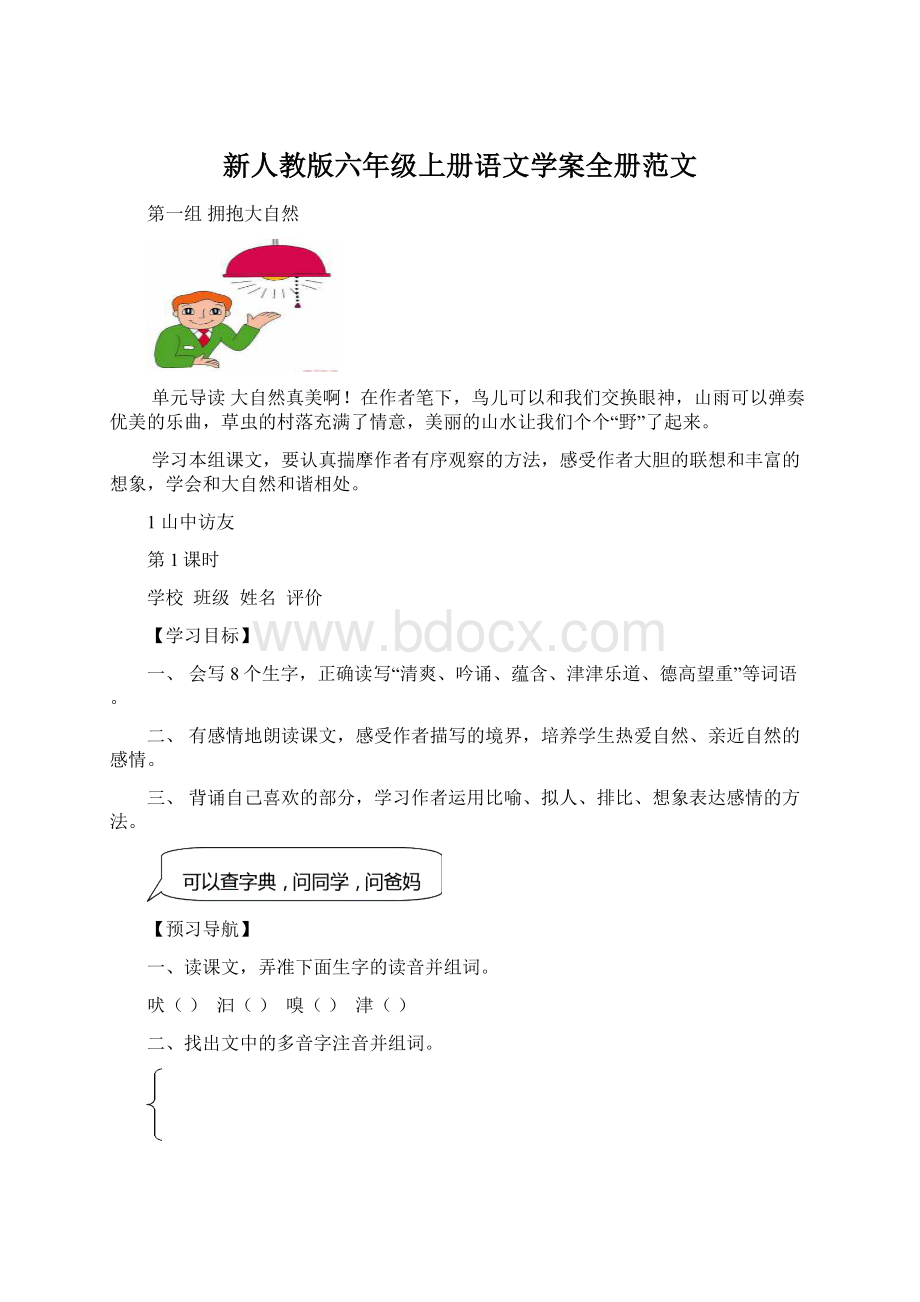 新人教版六年级上册语文学案全册范文Word下载.docx