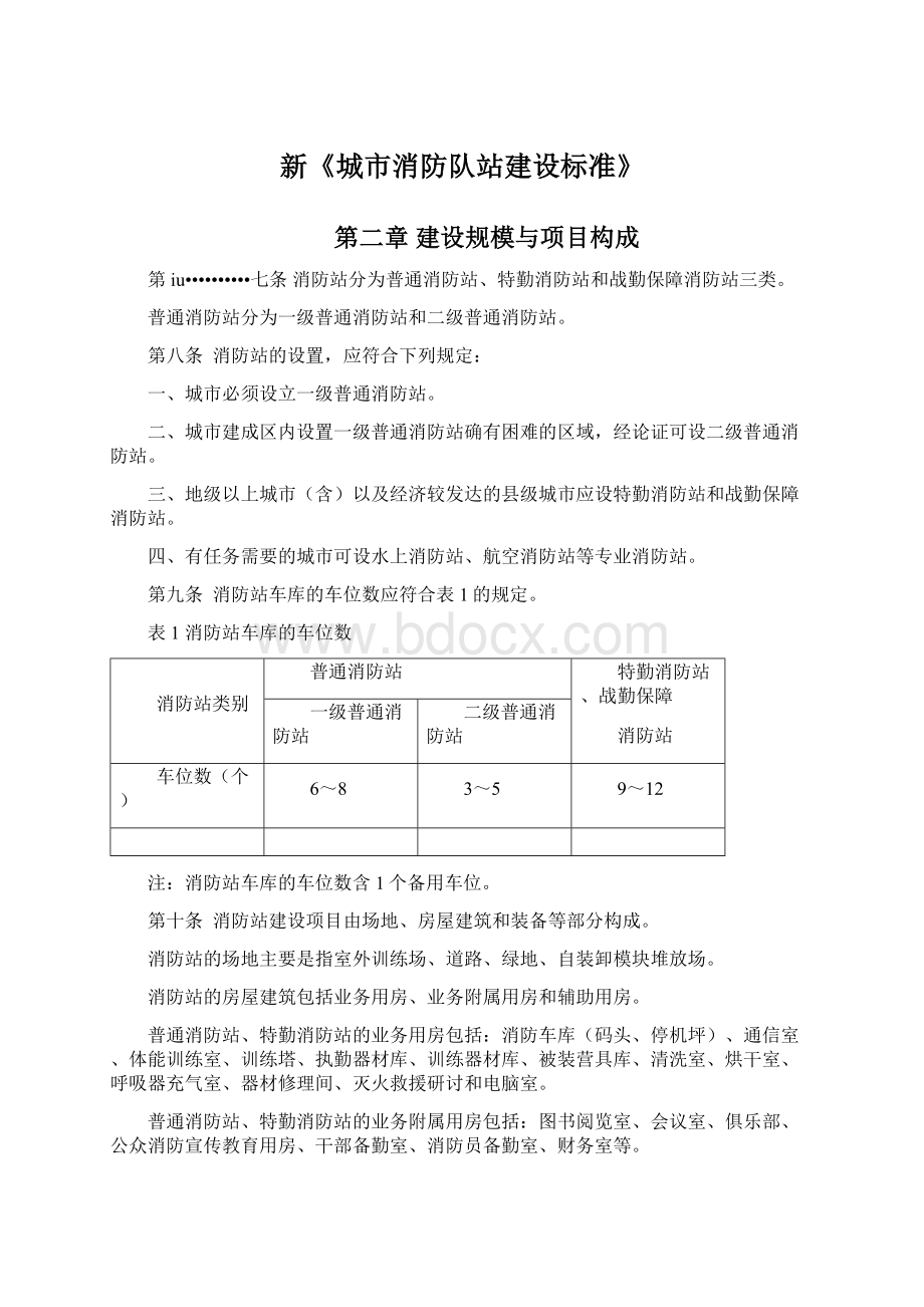 新《城市消防队站建设标准》Word格式文档下载.docx