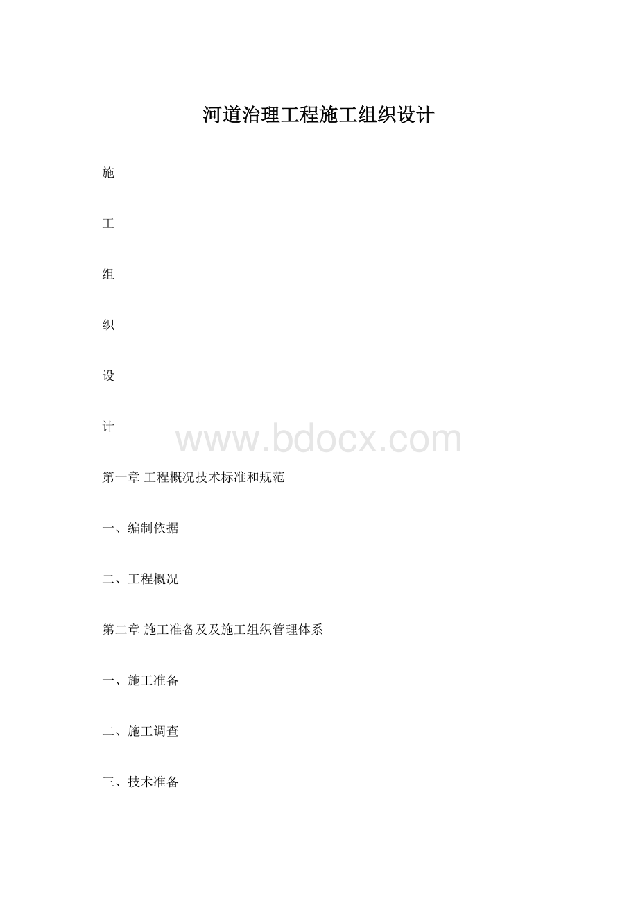 河道治理工程施工组织设计Word文档下载推荐.docx_第1页