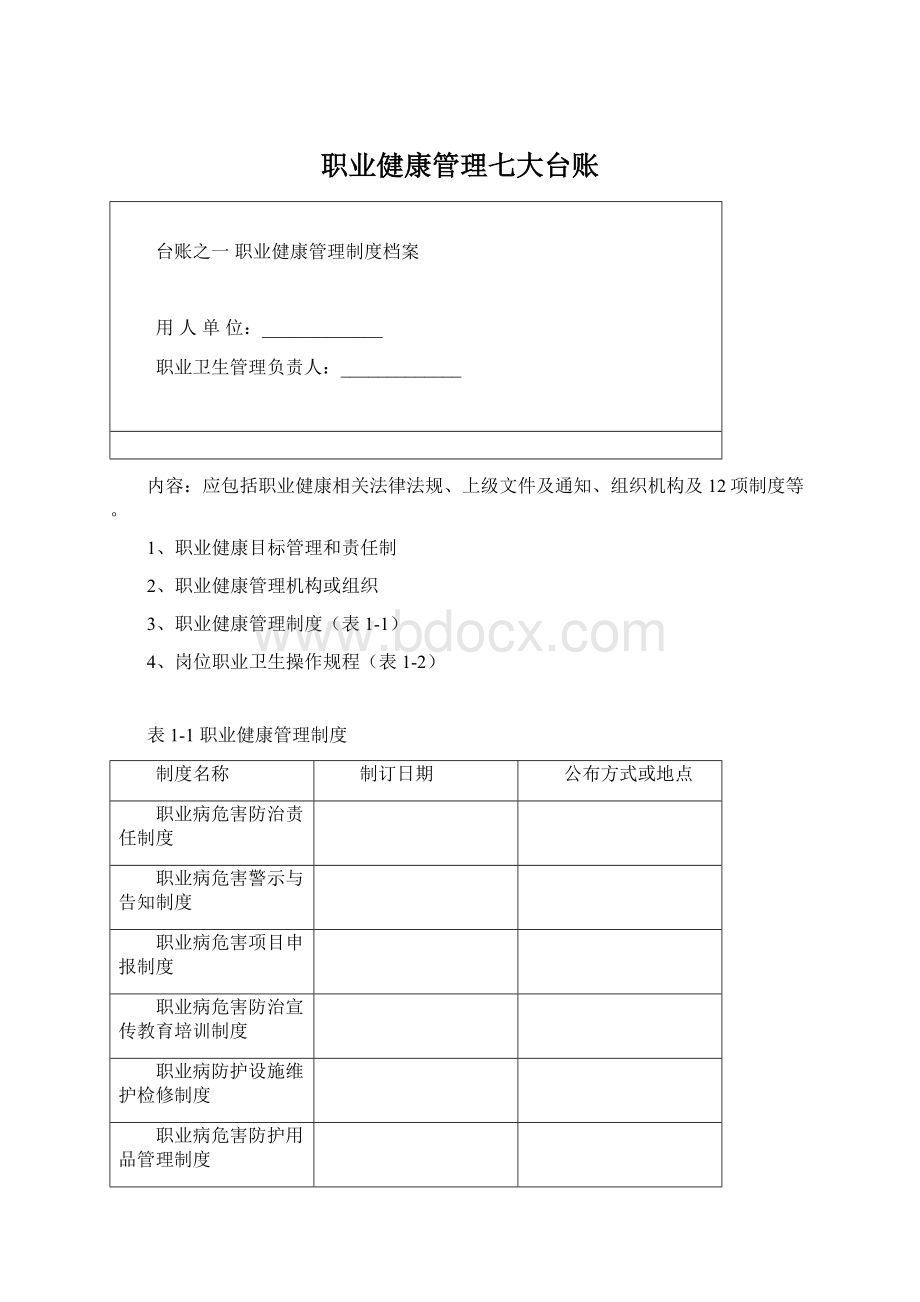 职业健康管理七大台账Word文档下载推荐.docx