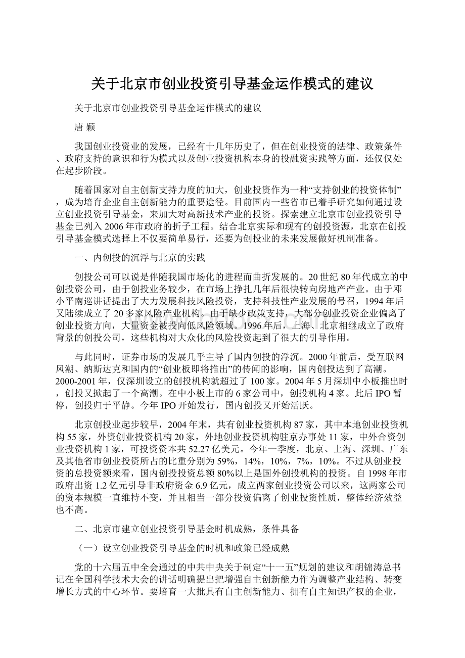 关于北京市创业投资引导基金运作模式的建议Word文档格式.docx_第1页