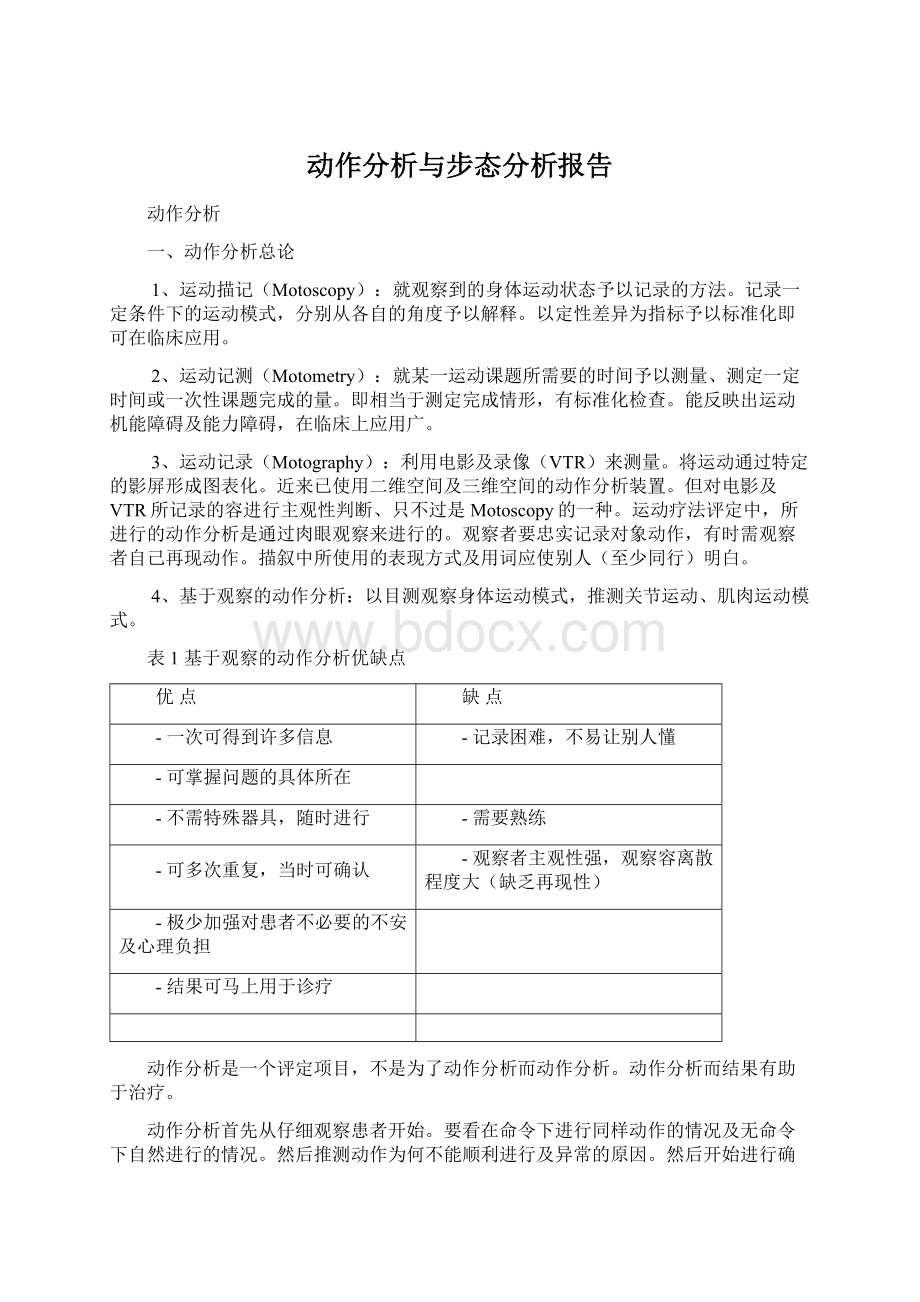 动作分析与步态分析报告.docx_第1页