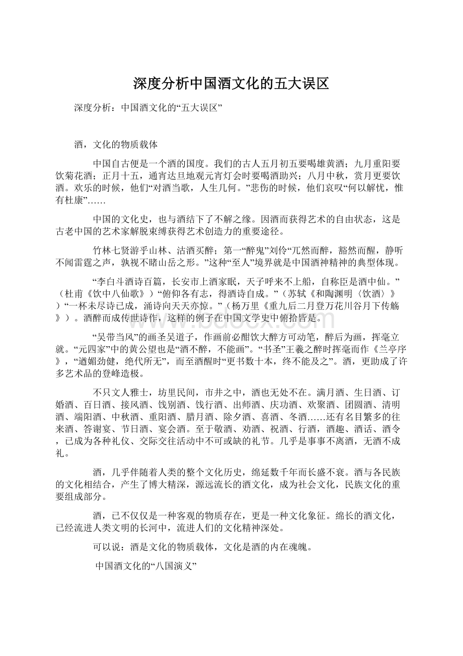 深度分析中国酒文化的五大误区.docx_第1页