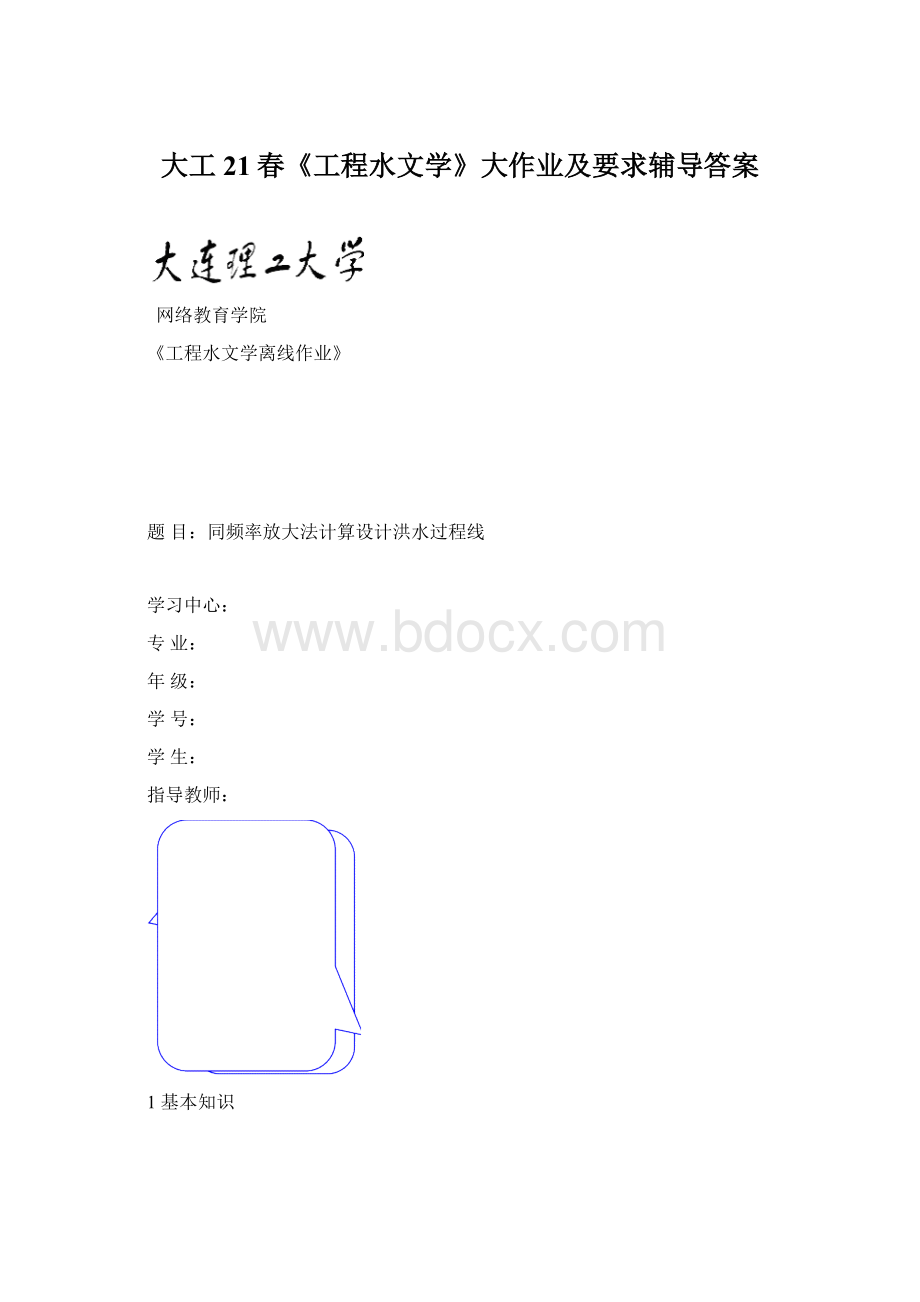 大工21春《工程水文学》大作业及要求辅导答案Word文档下载推荐.docx_第1页