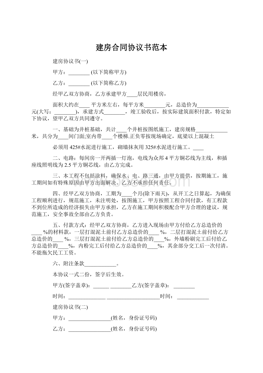 建房合同协议书范本Word格式.docx_第1页