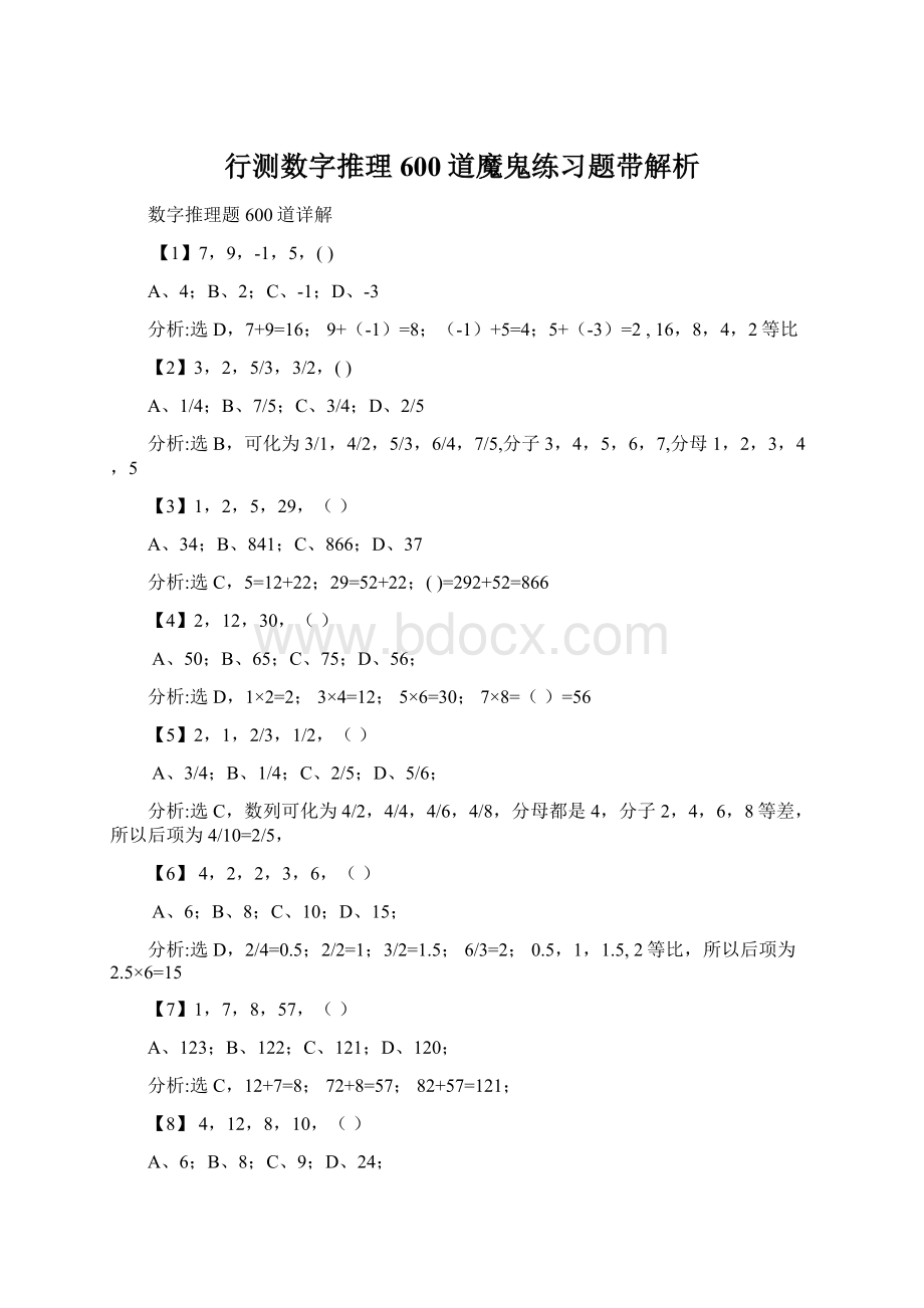 行测数字推理600道魔鬼练习题带解析.docx_第1页