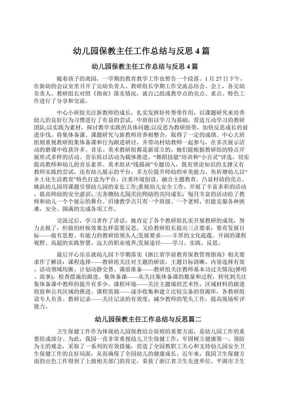 幼儿园保教主任工作总结与反思4篇.docx