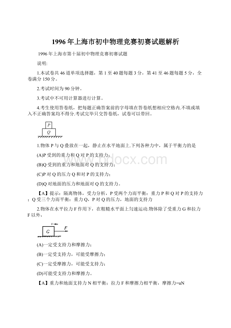 1996年上海市初中物理竞赛初赛试题解析.docx_第1页