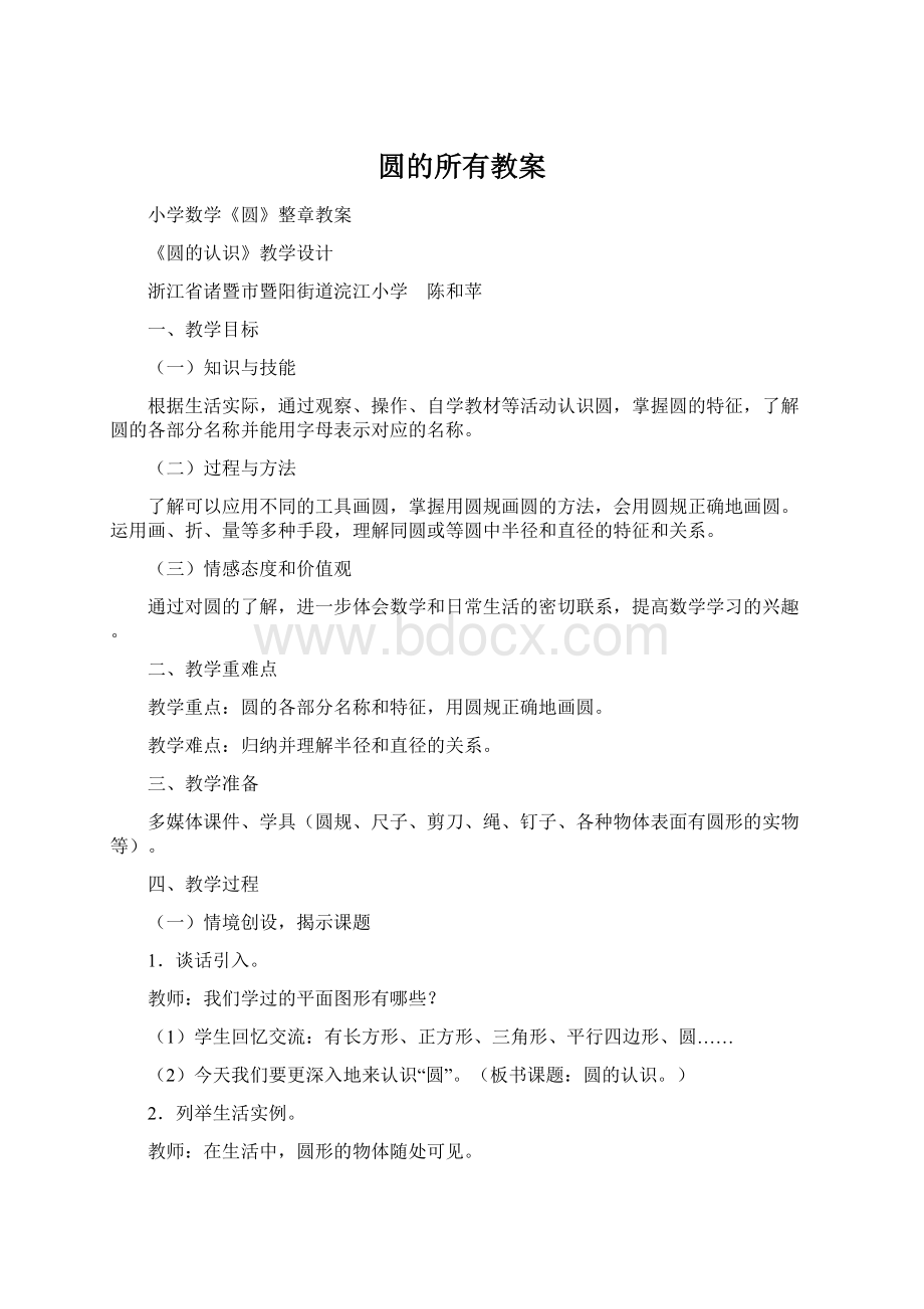 圆的所有教案Word格式.docx_第1页