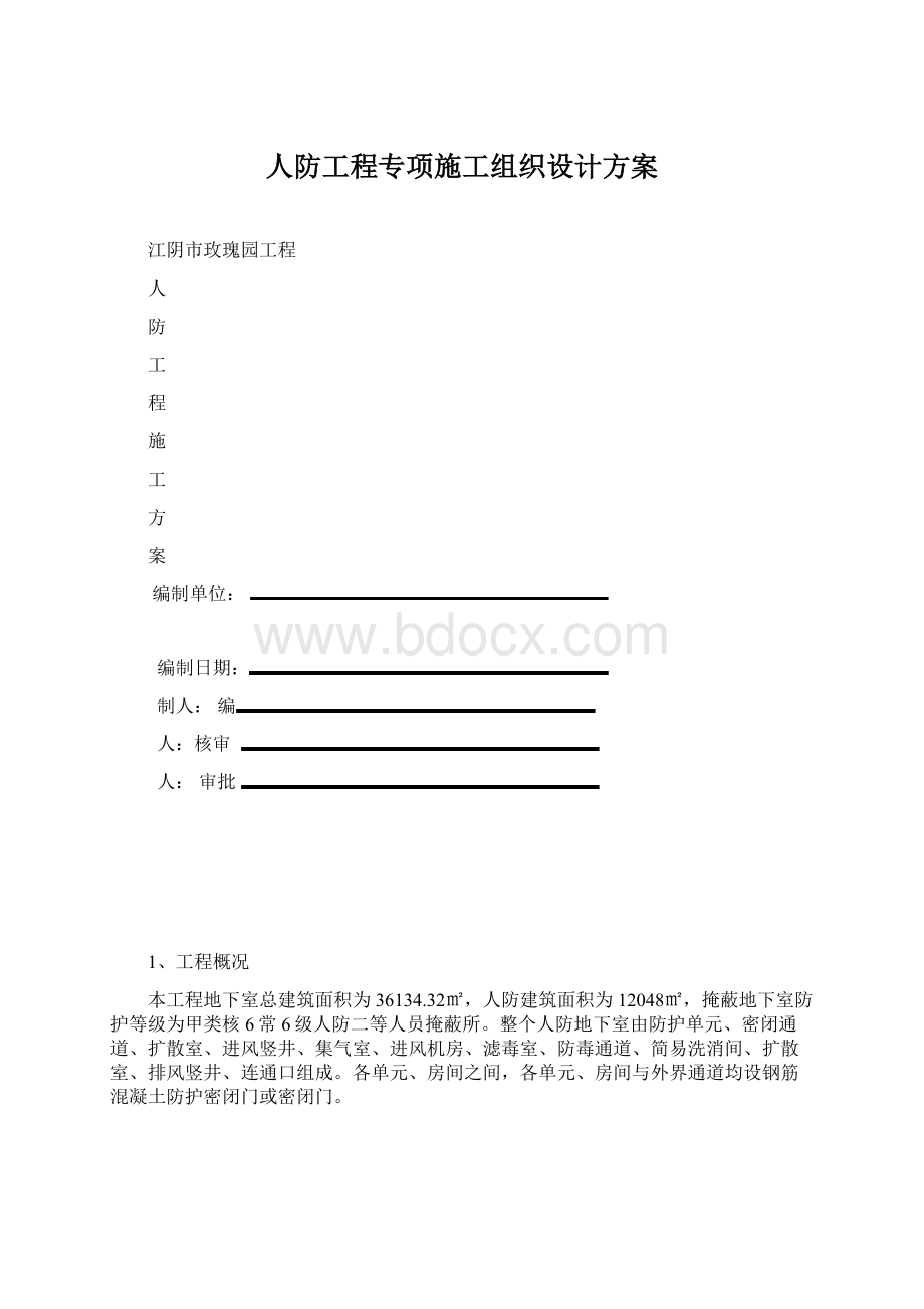 人防工程专项施工组织设计方案.docx_第1页