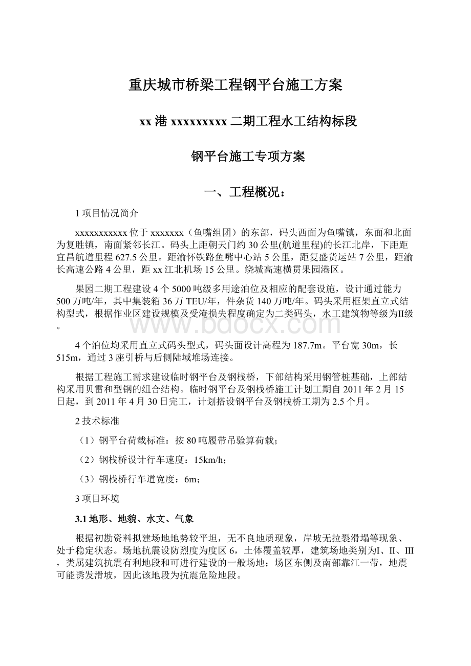 重庆城市桥梁工程钢平台施工方案.docx_第1页