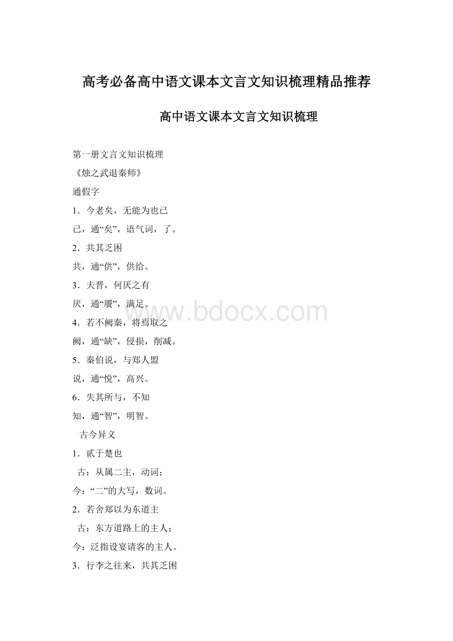 高考必备高中语文课本文言文知识梳理精品推荐Word文档格式.docx