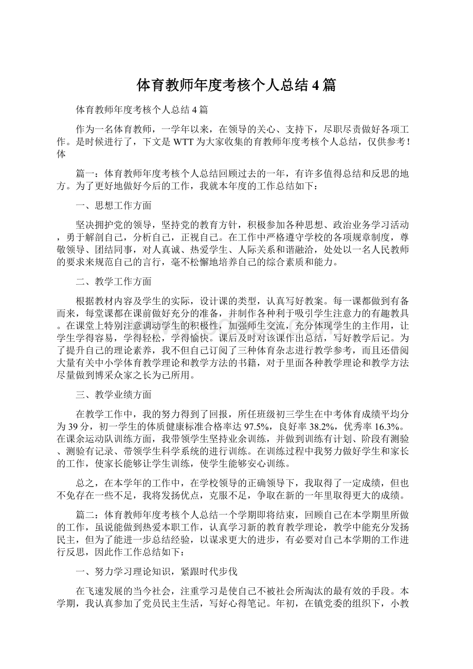 体育教师年度考核个人总结4篇.docx