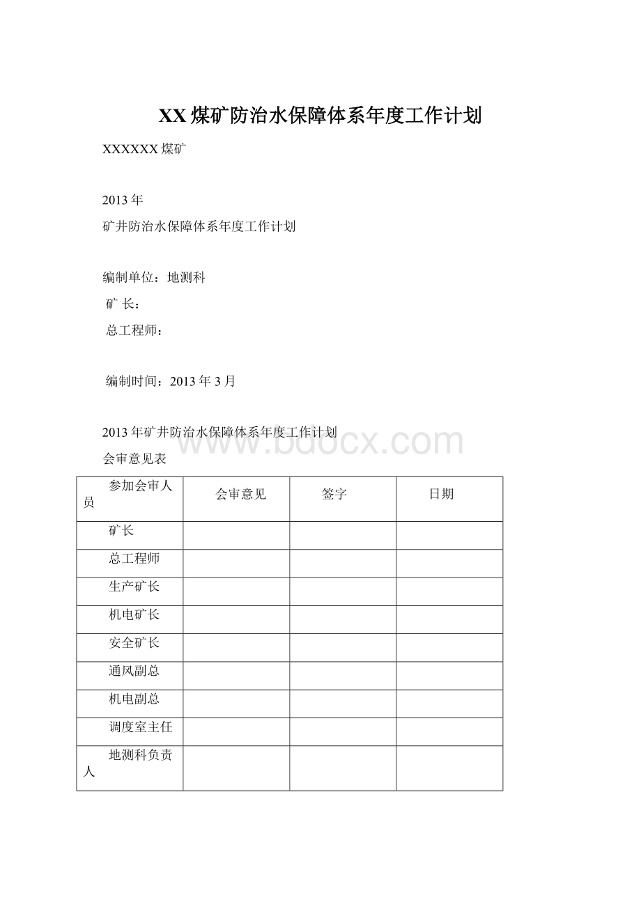 XX煤矿防治水保障体系年度工作计划Word下载.docx_第1页