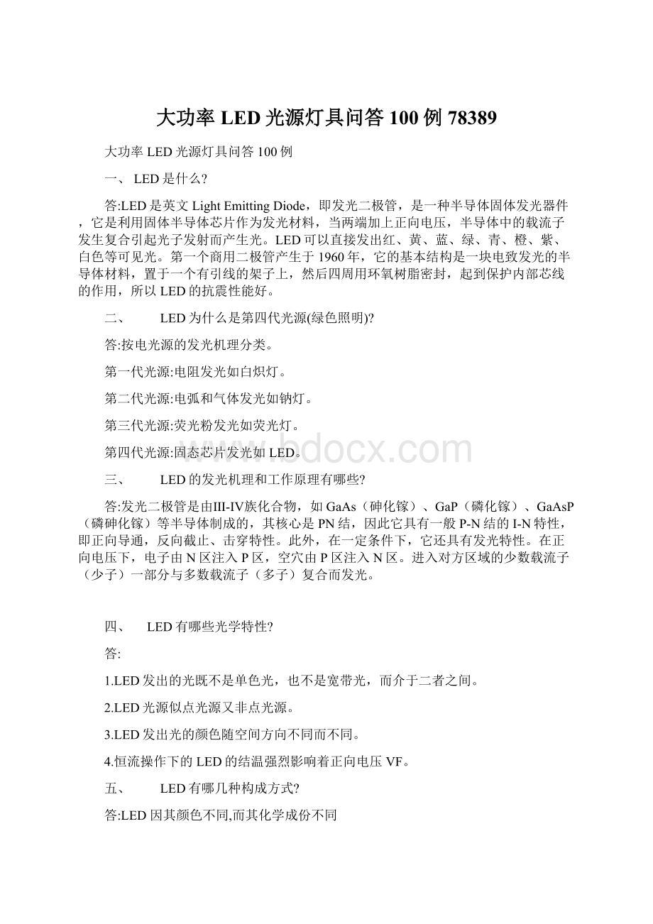 大功率LED光源灯具问答100例78389Word文件下载.docx_第1页