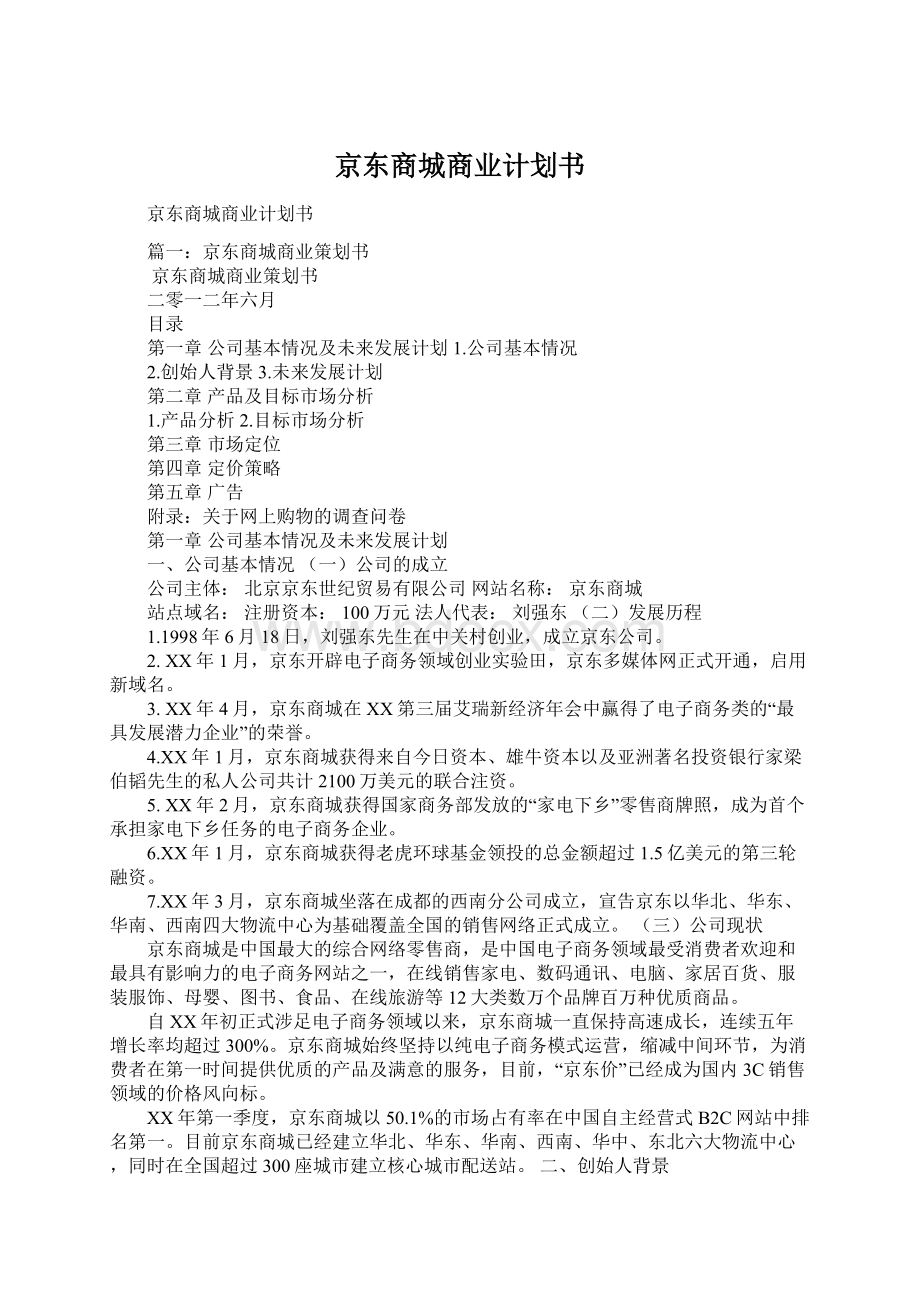 京东商城商业计划书Word文档格式.docx_第1页