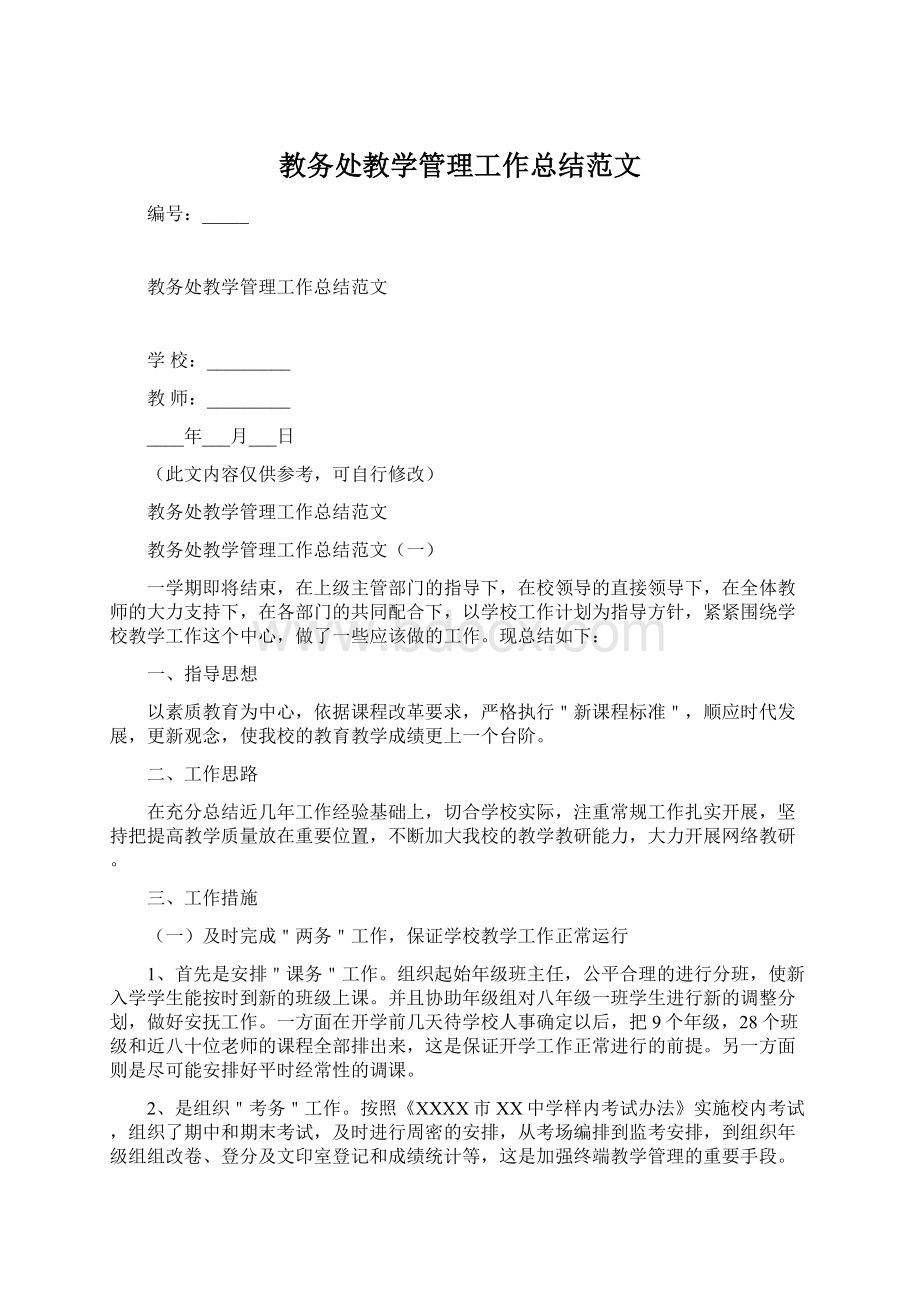 教务处教学管理工作总结范文Word下载.docx