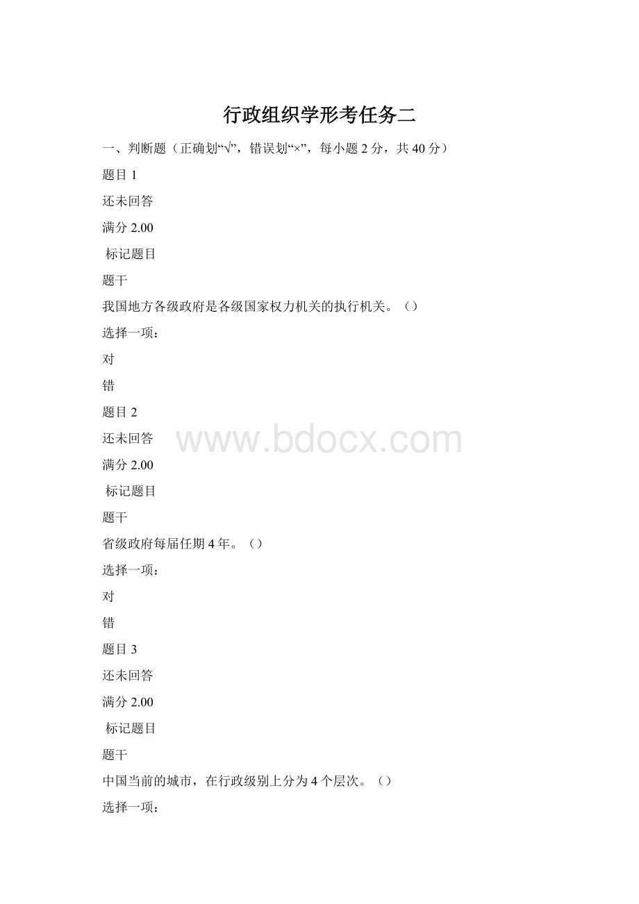 行政组织学形考任务二Word下载.docx_第1页